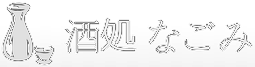 酒処なごみ
